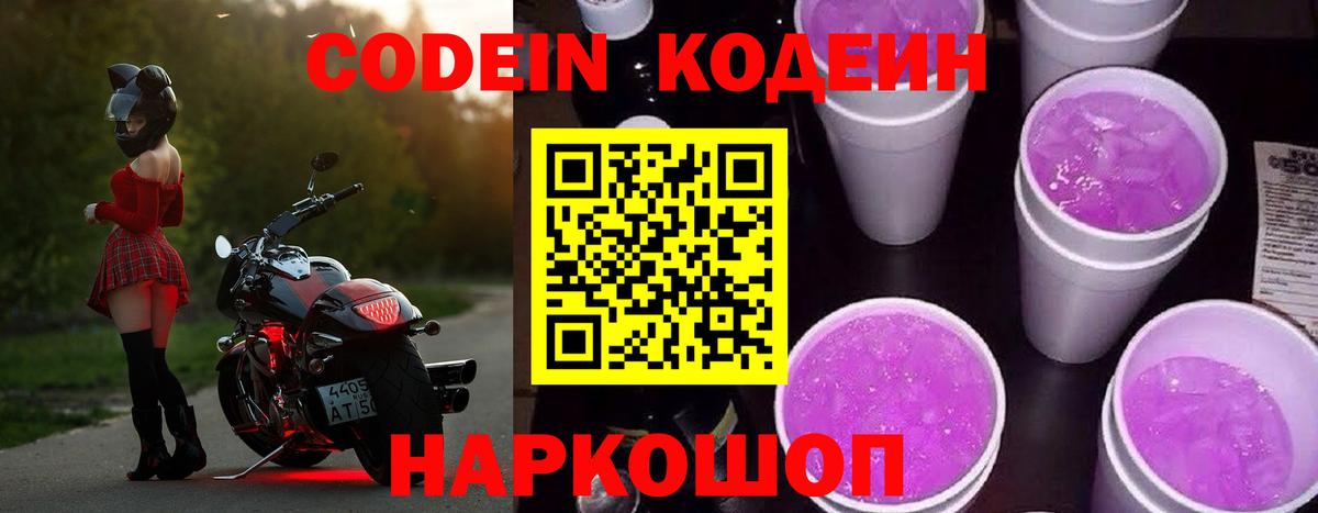 Кодеин Purple Drank  Кодеиновый сироп Lean напиток Lean (лин)  Вход с VPN  Шатура 